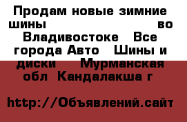 Продам новые зимние шины 7.00R16LT Goform W696 во Владивостоке - Все города Авто » Шины и диски   . Мурманская обл.,Кандалакша г.